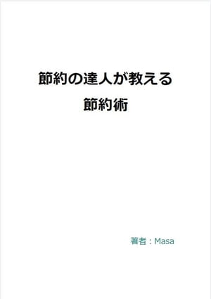 節約の達人が教える節約術