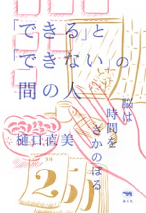 「できる」と「できない」の間の人