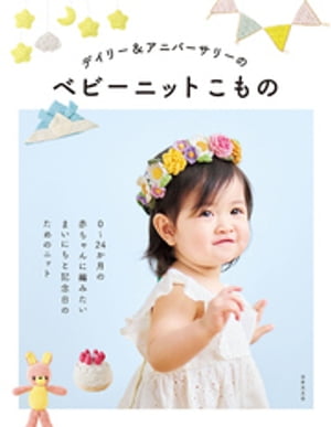デイリー＆アニバーサリーのベビーニットこもの【電子書籍】[ 日本文芸社 ]