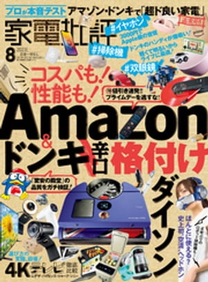 家電批評 2023年8月号