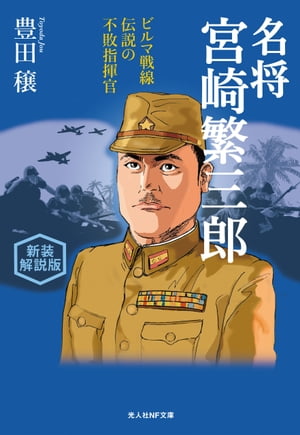 名将宮崎繁三郎