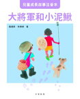 兒童成長故事注音本?大將軍和小泥鰍【電子書籍】[ 劉健屏 朱偉傑 ]