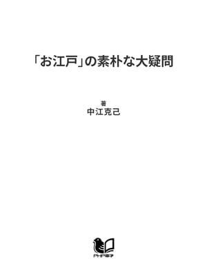 「お江戸」の素朴な大疑問