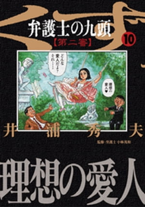 弁護士のくず 第二審（10）【電子書籍】[ 井浦秀夫 ]