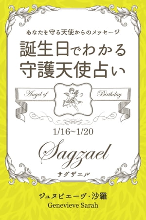 １月１６日〜１月２０日生まれ　あなたを守る天使からのメッセージ　誕生日でわかる守護天使占い