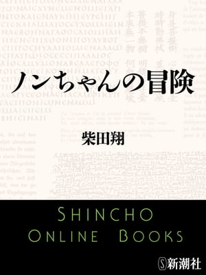 ノンちゃんの冒険（新潮文庫）