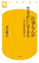 仕事なんか生きがいにするな 生きる意味を再び考える【電子書籍】[ 泉谷閑示 ]