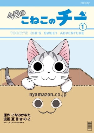 今日のこねこのチー（1）【電子書籍】[ こなみかなた ]