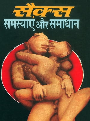 ????? ???????? ?? ?????? - ????? ?????? ??? ?? ???? ???? : Sex Samasya Aur Samadhan【電子書籍】[ Dr. Satish Goyal ]