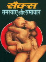 ????? ???????? ?? ?????? - ????? ?????? ??? ?? ???? ???? : Sex Samasya Aur Samadhan【電子書籍】[ Dr. Satish Goyal ]