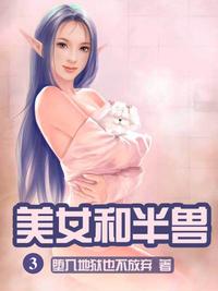 美女和半獸03 END【電子書籍】[ 墮入地獄也不放棄 ]