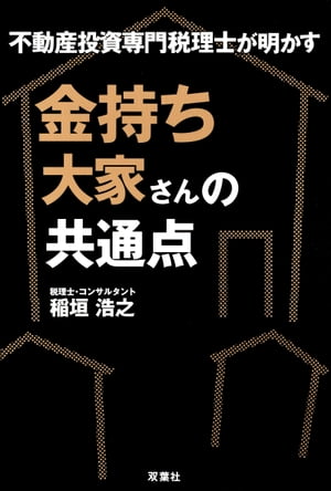 不動産投資専門税理士が明かす 金持ち大家さんの共通点【電子書