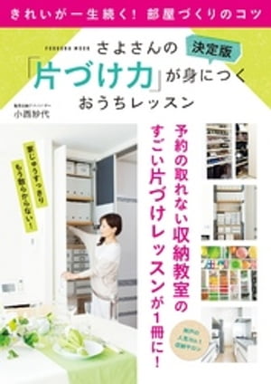 決定版 さよさんの「片づけ力」が身につくおうちレッスン【電子書籍】[ 小西紗代 ]