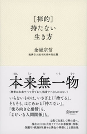 ［禅的］持たない生き方【電子書籍】[ 金嶽宗信 ]