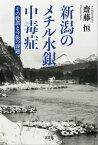 新潟のメチル水銀中毒症 その教訓と今後の課題【電子書籍】[ 齋藤恒 ]