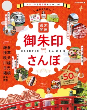 東京から行く！週末開運御朱印さんぽ（2023年版）【電子書籍】のサムネイル