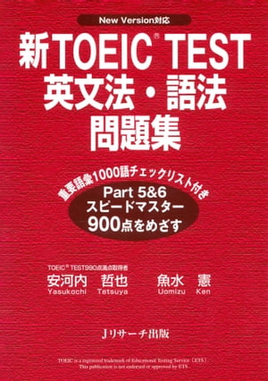 新TOEIC(R) TEST英文法・語法問題集