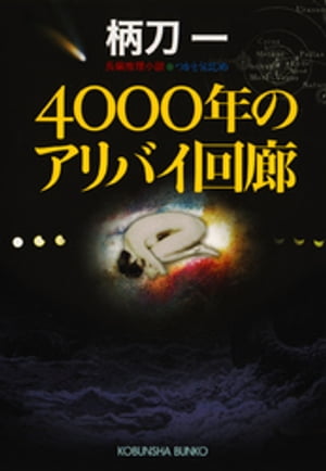 4000年のアリバイ回廊