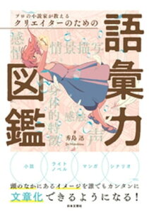 プロの小説家が教える クリエイターのための語彙力図鑑【電子書籍】[ 秀島迅 ]