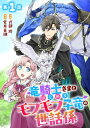 竜騎士さまとはじめるモフモフ子竜の世話係 第1話【単話版】【電子書籍】[ 式部 玲 ]