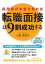 採用側の本音を知れば転職面接は9割成功する【電子書籍】 小島 美津子