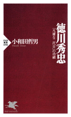 徳川秀忠 「凡庸な二代目」の功績【電子書籍】[ 小和田哲男 ]