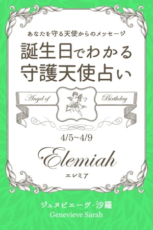 ４月５日〜４月９日生まれ　あなたを守る天使からのメッセージ　誕生日でわかる守護天使占い