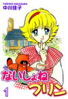 ないしょねプリン（1）【電子書籍】[ 中川佳子 ]