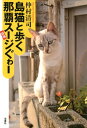 ＜p＞ウチナーンチュ2世として大阪に生まれ、沖縄に移住して17年の著者が、猫とともに案内する那覇スージぐゎー。桜坂、栄町広場、ニューパラダイス通り、牧志、泊、天ぷら坂、壺屋通りなど、懐かしくて新鮮な路地裏を散策する。路地裏の島猫フォト〈写真：仲程長治〉＆イラストマップ〈猫スポット付き！〉収録。＜/p＞画面が切り替わりますので、しばらくお待ち下さい。 ※ご購入は、楽天kobo商品ページからお願いします。※切り替わらない場合は、こちら をクリックして下さい。 ※このページからは注文できません。