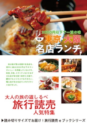 旅行読売2018年6月号　2000円以下で一流の味　東京・大阪　名店ランチ