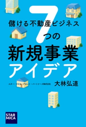 儲ける不動産ビジネス　７つの新規事業アイデア