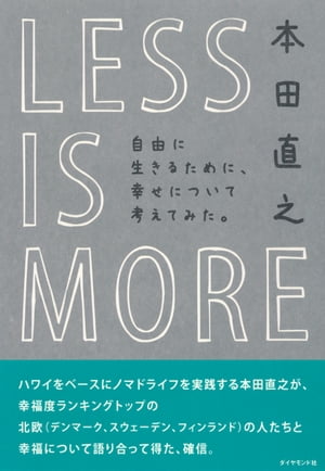 LESS IS MORE　自由に生きるために、幸せについて考えてみた。【電子書籍】[ 本田直之 ]のサムネイル