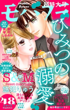 モバフラ 2019年48号【電子書籍】[ 悠妃りゅう ]