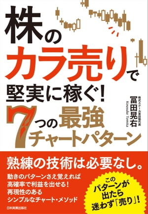 株の「カラ売り」で堅実に稼ぐ！ 7つの最強チャートパターン【電子書籍】[ 冨田晃右 ]