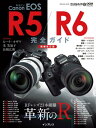 キヤノン EOS R5 / R6 完全ガイド【増補改訂版】【電子書籍】 中原 一雄