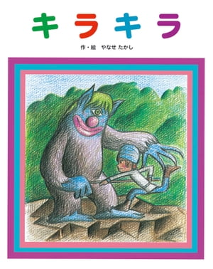 キラキラ【電子書籍】[ やなせたかし ]