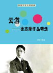 云游──徐志摩作品精?【電子書籍】[ ?? ]