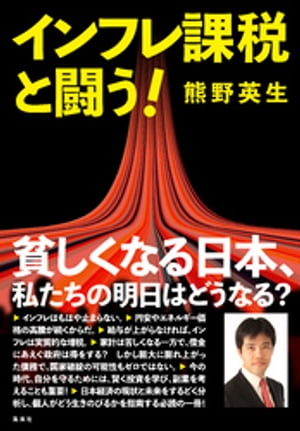 インフレ課税と闘う！【電子書籍】[ 熊野英生 ]