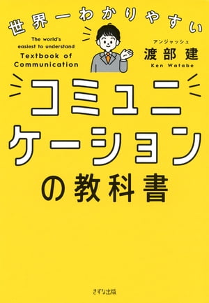 世界一わかりやすい コミュニケーションの教科書（きずな出版）