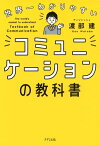 世界一わかりやすい コミュニケーションの教科書（きずな出版）【電子書籍】[ 渡部建 ]