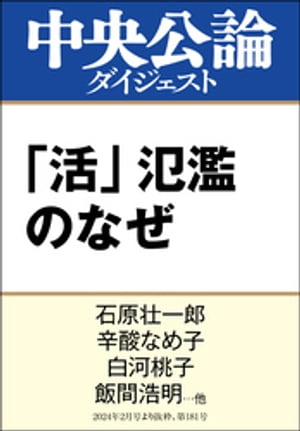 「活」氾濫のなぜ