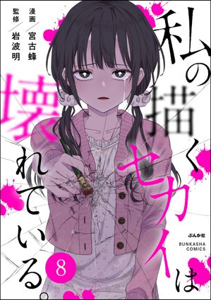 私の描くセカイは壊れている。（分冊版） 【第8話】