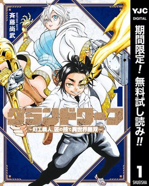 グランドワーフ〜町工職人、匠の技で異世界無双〜【期間限定無料】 1