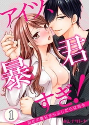 アイツ、暴君すぎ！〜担任の義兄からふしだらな指令〜　1巻【電子書籍】[ ホシナサトヤ ]
