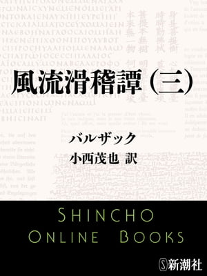 風流滑稽譚（三）（新潮文庫）