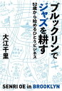 ブルックリンでジャズを耕す　52歳から始めるひとりビジネス