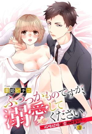 ふつつかものですが、溺愛してください。〜政略結婚は恋の始まり!?〜 3話 【単話売】