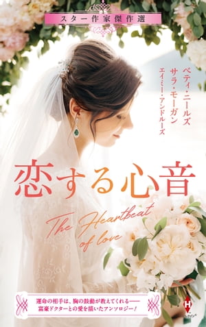 スター作家傑作選〜恋する心音〜【電子書籍】[ ベティ・ニールズ/サラ・モーガン/エイミー・アンドルー..