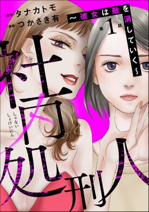 社内処刑人 〜彼女は敵を消していく〜（分冊版） 【第1話】