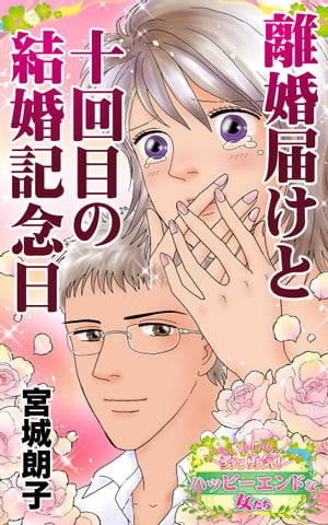 離婚届けと十回目の結婚記念日〜愛と勇気！ハッピーエンドな女たち【電子書籍】[ 宮城朗子 ]のサムネイル